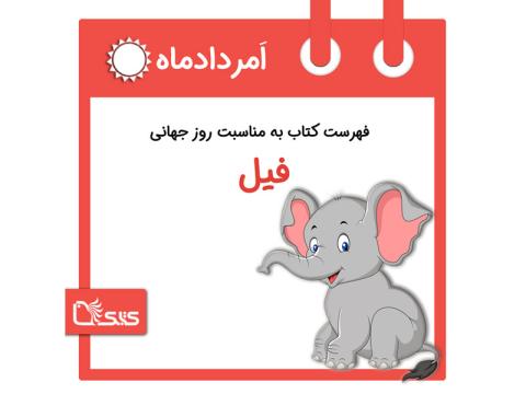  فهرست کتابک به مناسبت روز جهانی فیل، ۲۱ امرداد 