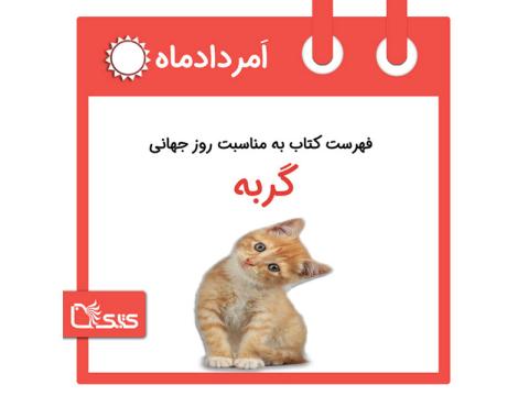 فهرست کتابک به مناسبت روز جهانی گربه، ۱۷ امرداد 