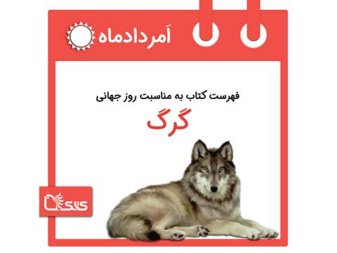 فهرست کتابک به مناسبت روز جهانی گرگ، ۲۲ امرداد 
