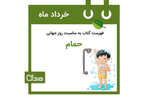 فهرست کتابک به مناسبت روز جهانی حمام، ۲۴ خرداد 