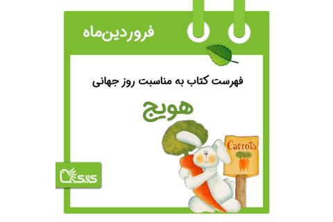فهرست کتابک به مناسبت روز جهانی هویج، ۱۵ فروردین