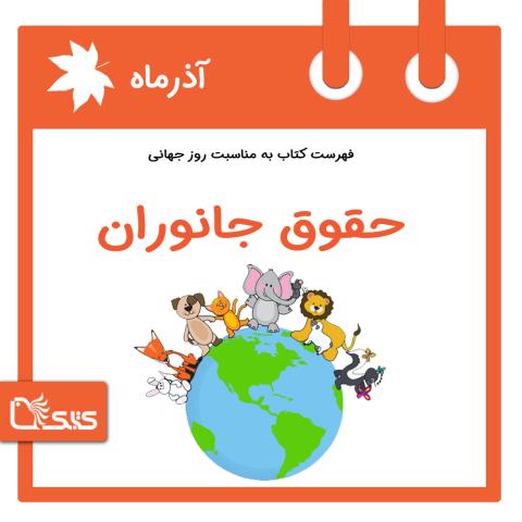 فهرست کتابک به مناسبت روزجهانی حقوق جانوران، 19 آذر