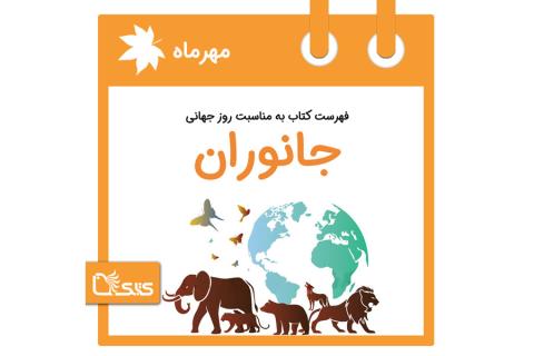 فهرست کتابک به مناسبت روز جهانی جانوران، ۱۲ مهر 