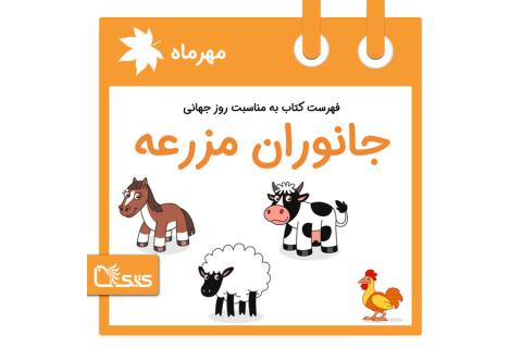  فهرست کتابک به مناسبت روز جهانی جانوران مزرعه‏، ۱۰ مهر