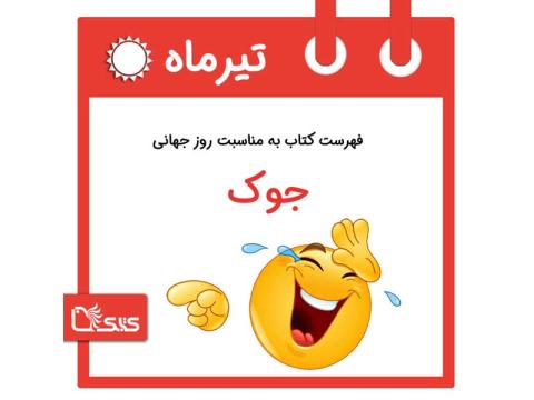 فهرست کتابک به مناسبت روز جهانی جوک (لطیفه)، ۱۰ تیر