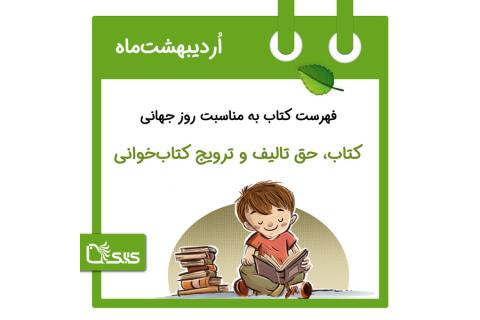 روز جهانی کتاب، حق تالیف (کپی‌رایت) و ترویج کتاب‌خوانی، ۳ اردیبهشت
