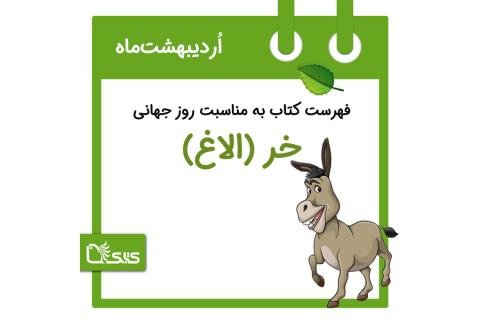 فهرست کتابک به مناسبت روز جهانی خر (الاغ)، 18 اردیبهشت