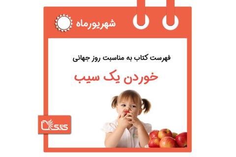 فهرست کتابک به مناسبت روز جهانی خوردن یک سیب، ۲۵ شهریور 