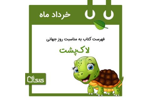 فهرست کتابک به مناسبت روز جهانی لاک پشت، ۲ خرداد 