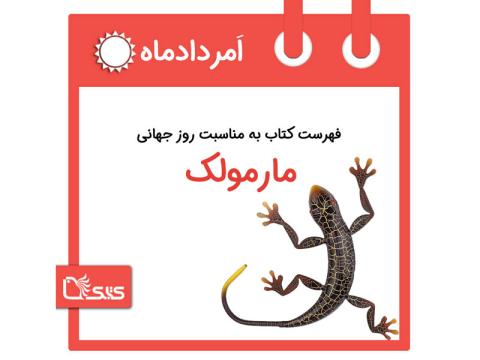 فهرست کتابک به مناسبت روز جهانی مارمولک، ۲۳ امرداد 