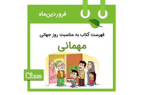 فهرست کتابک به مناسبت روز جهانی مهمانی، ۱۴ فروردین
