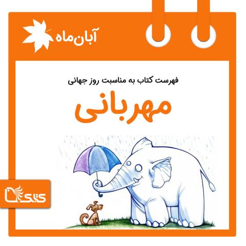 فهرست کتابک به مناسبت روز جهانی مهربانی، 22 آبان