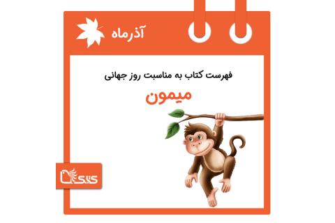 فهرست کتابک به مناسبت روز جهانی میمون، ۲۳ آذر