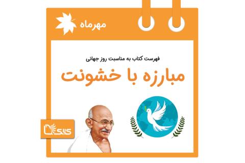  فهرست کتابک به مناسبت روز جهانی مبارزه با خشونت، ۱۰ مهر
