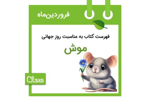 فهرست کتابک به مناسبت روز جهانی موش، ۱۵ فروردین