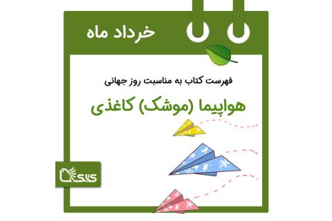 فهرست کتابک به مناسبت روز جهانی هواپیما (موشک) کاغذی، ۵ خرداد 