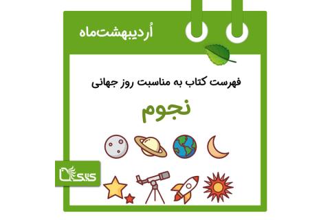 فهرست کتابک به مناسبت روز جهانی نجوم، ۹ اردیبهشت