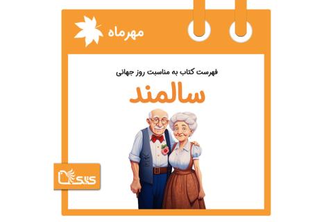 فهرست کتابک به مناسبت روز جهانی سالمند، ۹ مهر