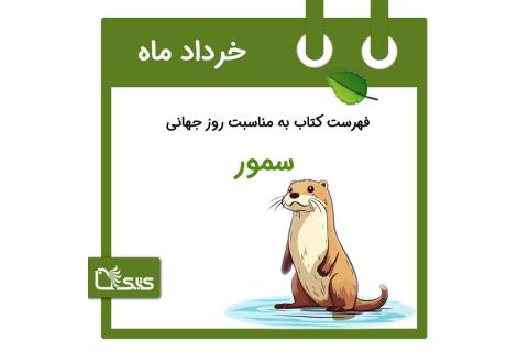 فهرست کتابک به مناسبت روز جهانی سمور، ۱۰ خرداد 