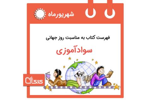فهرست کتابک به مناسبت روز جهانی سوادآموزی، ۱۷ شهریور 