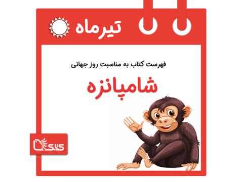 فهرست کتابک به مناسبت روز جهانی شامپانزه، ۲۳ تیر
