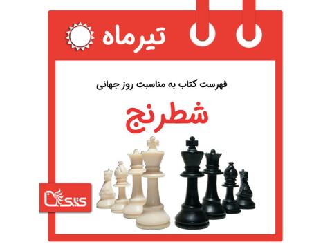 فهرست کتابک به مناسبت روز جهانی شطرنج، ۲۹ تیر