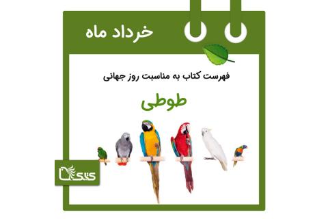 فهرست کتابک به مناسبت روز جهانی طوطی، ۱۰ خرداد 