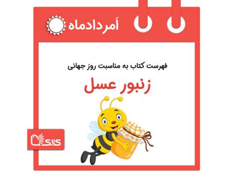 فهرست کتابک به مناسبت روز جهانی زنبور عسل، ۲۸ امرداد 