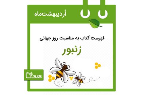 فهرست کتابک به مناسبت روز جهانی زنبور