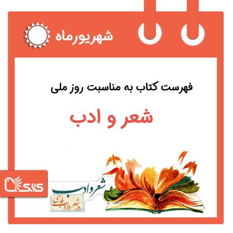 روز ملی شعر و ادب، 27 شهریور