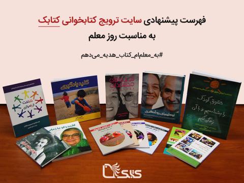 فهرست کتاب‌های روز معلم