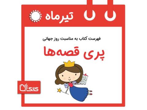 فهرست کتابک به مناسبت روز جهانی پری قصه‌ ها، ۳ تیر