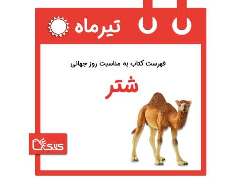 فهرست کتابک به مناسبت روز جهانی شتر، ۱ تیر