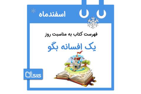 فهرست کتابک به مناسبت روز «یک افسانه بگو»، ۷ اسفند