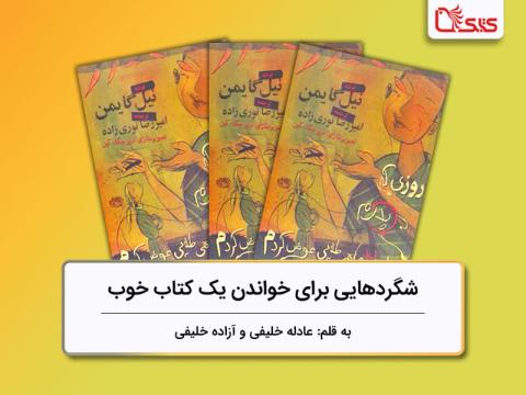  بررسی کتاب «روزی که پدرم را با دو ماهی طلایی عوض کردم»، شگردهایی برای خواندن یک کتاب خوب بررسی کتاب «روزی که پدرم را با دو ماهی طلایی عوض کردم»، شگردهایی برای خواندن یک کتاب خوب بررسی کتاب «روزی که پدرم را با دو ماهی طلایی عوض کردم»، شگردهایی برای خواندن یک کتاب خوب