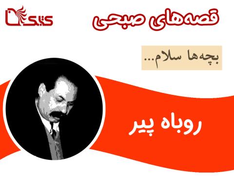 روباه پیر