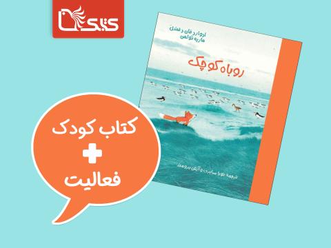فعالیت پیشنهادی برای کتاب روباه کوچک