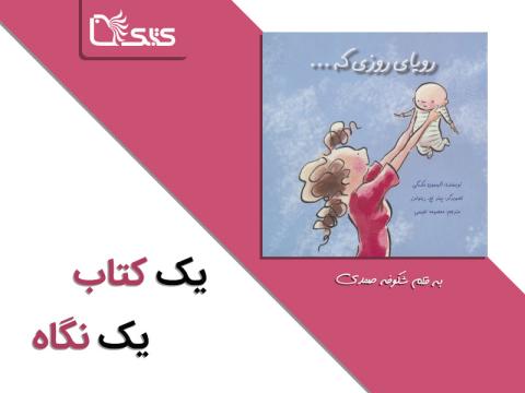 یک کتاب، یک نگاه، رویای روزی که...