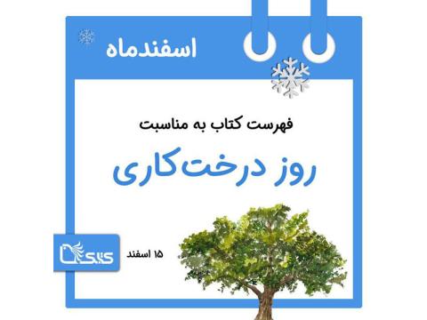فهرست کتابک به مناسبت روز ملی درختکاری