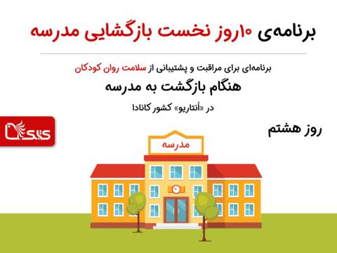 برنامه روز هشتم: خودآگاهی و‌ هویّت