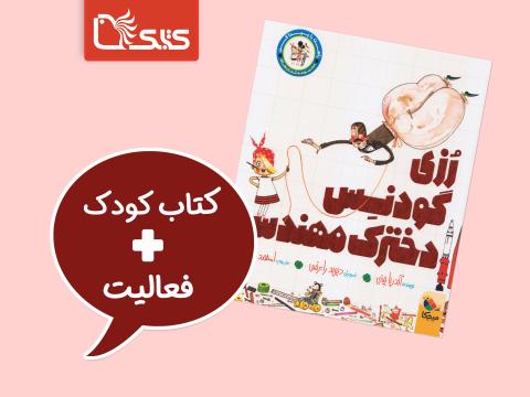 فعالیت پیشنهادی برای کتاب رزی گودنس، دخترک مهندس