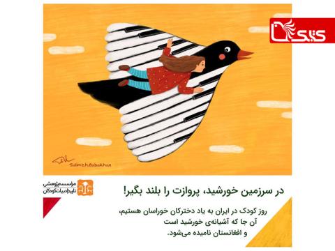 در سرزمین خورشید، پروازت را بلند بگیر!