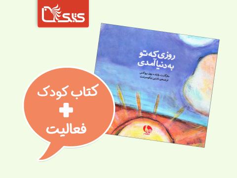 فعالیت پیشنهادی برای کتاب روزی که تو به دنیا آمدی