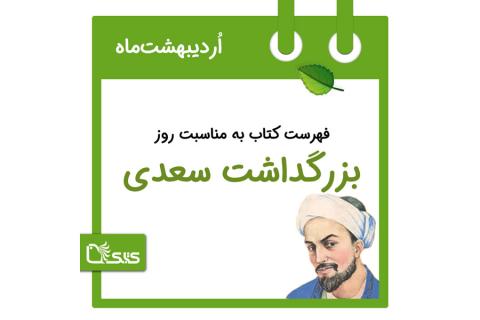 فهرست کتابک به مناسبت روز بزرگداشت سعدی، 1 اردیبهشت 