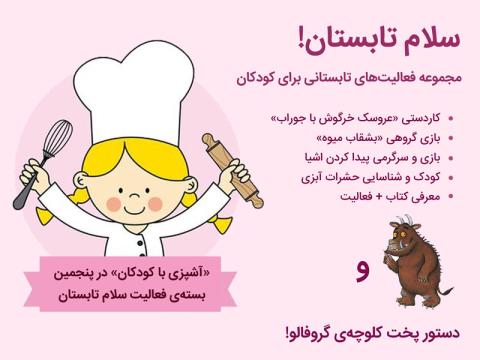 آشپزی با کودکان در پنجمین بسته فعالیت «سلام تابستان»