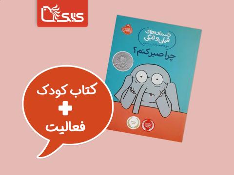 فعالیت پیشنهادی برای کتاب چرا صبر کنم؟ 