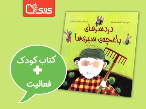 فعالیت پیشنهادی برای کتاب دردسرهای باغچه‌ی سبزی‌ها
