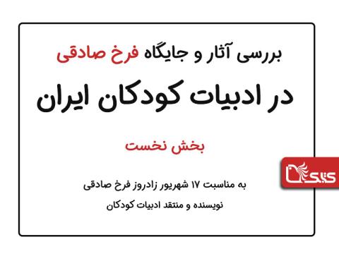 بررسی آثار و جایگاه فرخ صادقی در ادبیات کودکان ایران، بخش نخست 