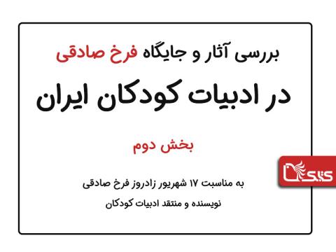 بررسی آثار و جایگاه فرخ صادقی در ادبیات کودکان ایران، بخش دوم