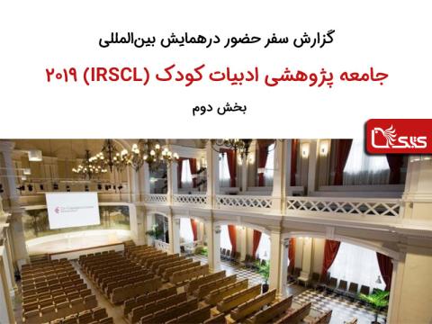 گزارش سفر حضور در همایش بین‌المللی جامعهٔ پژوهشی ادبیات کودک (IRSCL) در سال ۲۰۱۹، بخش دوم